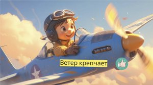 Детский контент - Аннотация к мультфильму, "Ветер крепчает" 2013