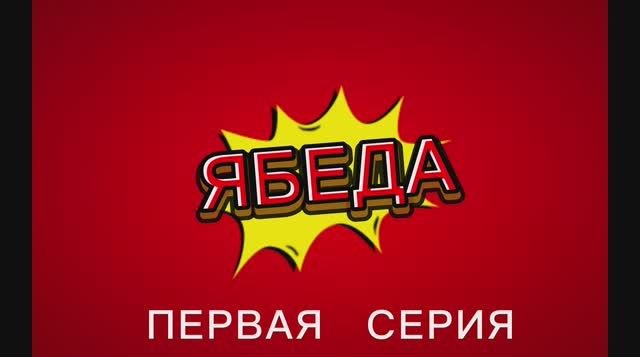 Ябеда 1 серия