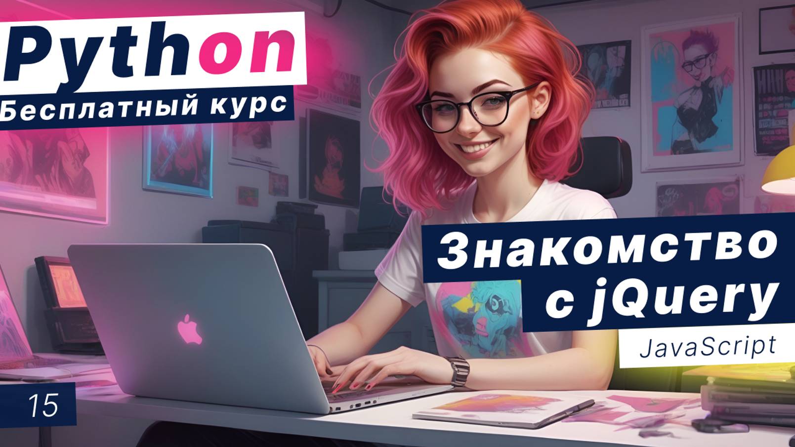 Урок 15. Знакомство с jQuery. Обращение к объекту. Метод текста jq. Цепная функция jq