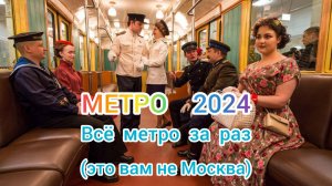 МЕТРО 2024. ЭТО ВАМ НЕ МОСКВА.