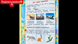 Решебник по окружающему миру 3 класс рабочая тетрадь Соколова страница 12