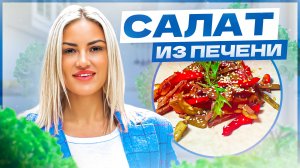 САЛАТ ИЗ ПЕЧЕНИ