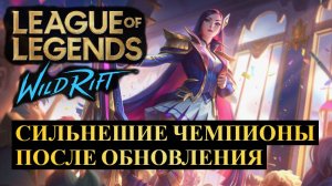 СИЛЬНЕЙШИЕ ЧЕМПИОНЫ, СТАТИСТИКА ПОСЛЕ ОБНОВЛЕНИЯ ВАЙЛД РИФТ | League of Legends Wild Rift #wildrift