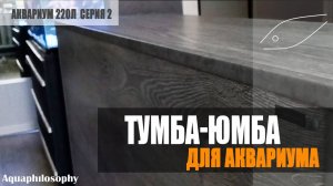 Тумба для аквариума своими руками