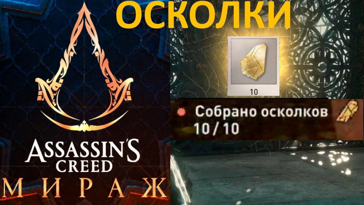 Assassin’s Creed Mirage | Все Таинственные осколки | Асасин Крид Мираж  | Геймплей | FOC