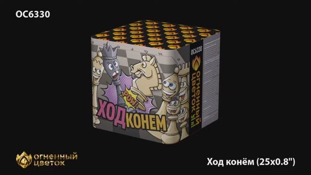 ОС6330 Ход конем 0,8 х25