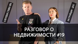 Разговор о недвижимости #19: Льготная ипотека, Ключевая ставка 18%, Беспредел от застройщиков.