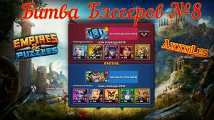 Битва блогеров №8. AxxxiLes vs hiroenergio. #empiresandpazzles