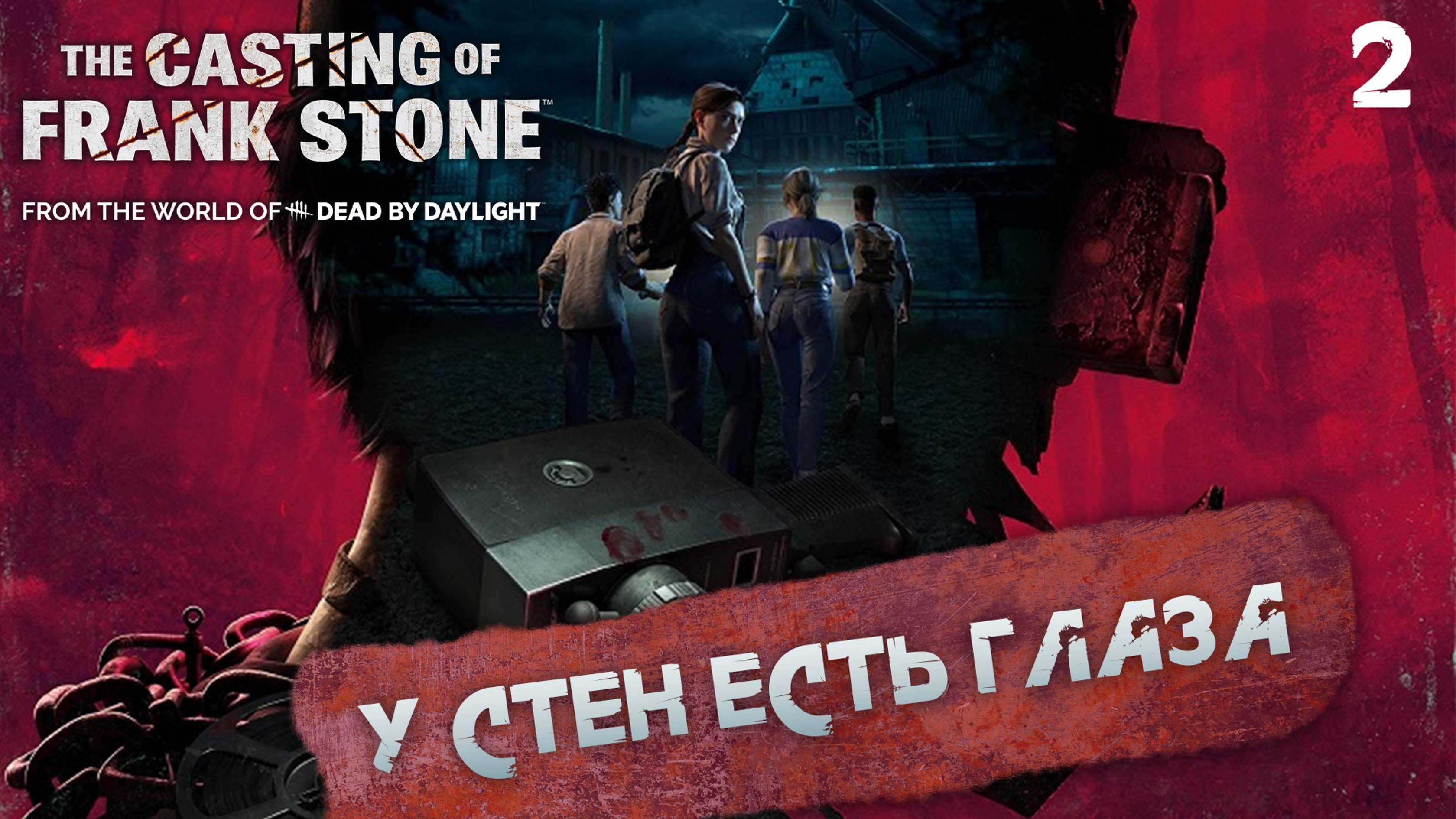 2. У СТЕН ЕСТЬ ГЛАЗА ➤ Прохождение The Casting of Frank Stone