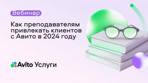 Как преподавателям привлекать клиентов с Авито в 2024 году