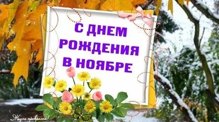 С днём рождения в ноябре!