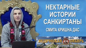 Нектарные истории санкиртаны от Смита Кришна прабху