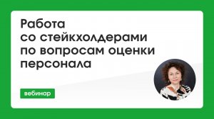 Работа со стейкхолдерами по вопросам оценки персонала