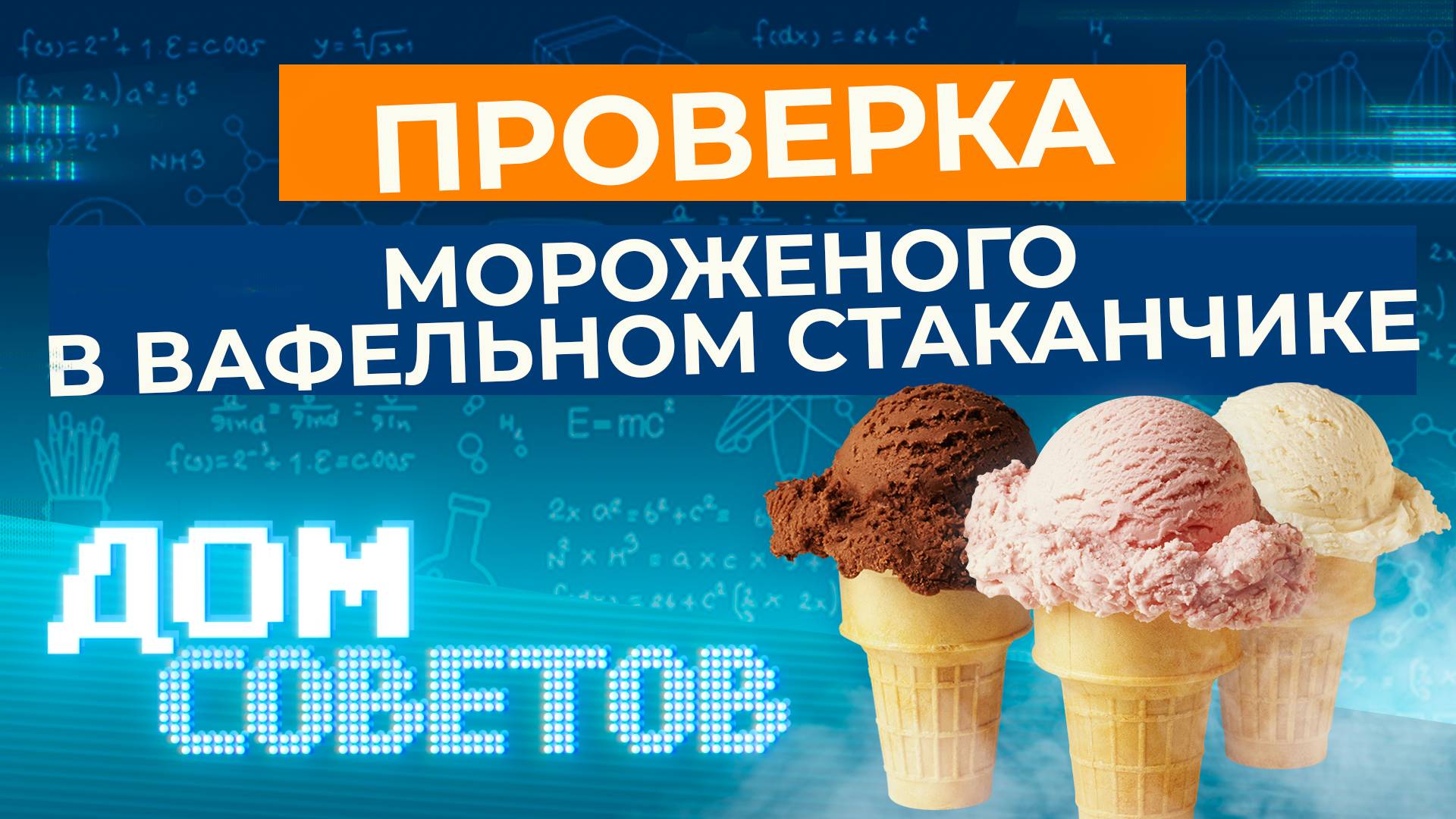 Проверка мороженого в вафельном стаканчике