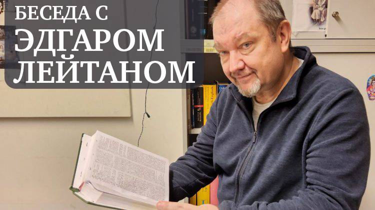 Беседа с Эдгаром Лейтаном из цикла "Санскрит в Венском университете"