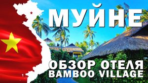 Муйне 2024 - Обзор отеля Bamboo Village, Прогулка #вьетнам2024 #муйне2024 #обзоротеля #вьетнам