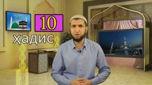 ХАДИС 10. КАЛИМАИ ТАВХИД ВА ФАЗИЛАТИ ОН. ТОЧИКИ. НАСИХАТ (ИБНИ САЪДИ)حدیث فضیلت کلمه توحید