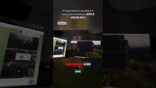 Управление окнами и приложениями в Apple Vision Pro
