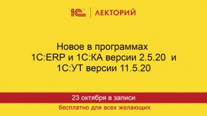 1С:Лекторий. 23.10.2024. Новое в программах 1С:ERP и 1С:КА версии 2.5.20 и 1С:УТ версии 11.5.20