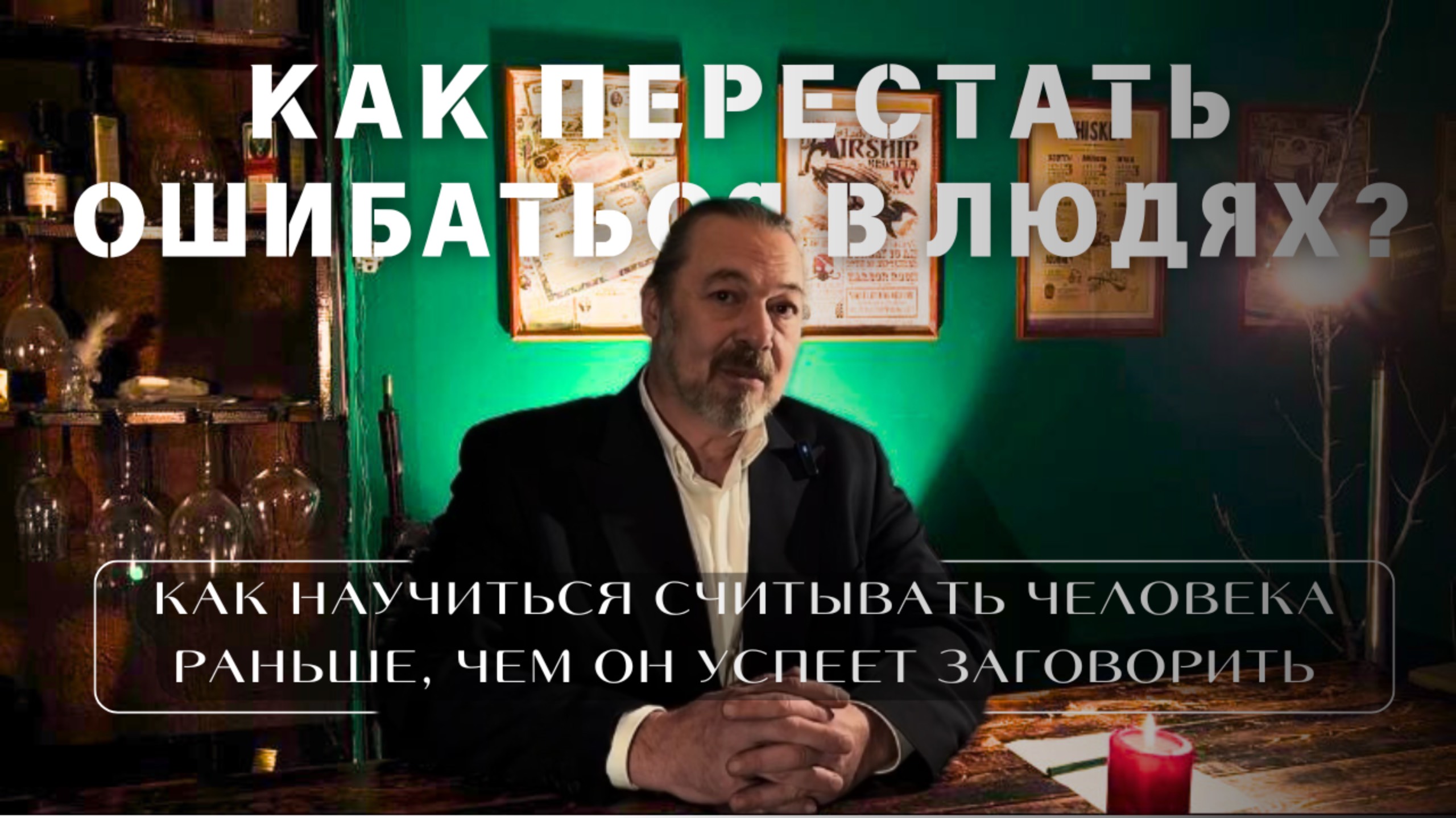 Как считывать человека раньше, чем он успеет заговорить? Как перестать ошибаться в людях?