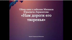 Обзор книг к юбилею М.Ю. Лермонтова "Нам дороги его творенья"