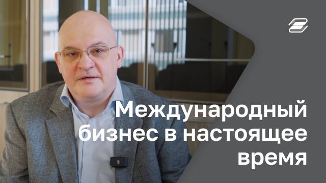 Международный бизнес в настоящее время | ГУУ