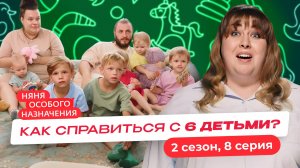 НЯНЯ ОСОБОГО НАЗНАЧЕНИЯ | 2 СЕЗОН | 8 СЕРИЯ