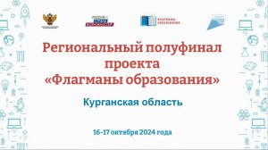 Флагманы обазования 2024.Полуфинал.