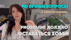 #43 Иногда хобби должно оставаться хобби | Вечные вопросы с Алисой Селезень