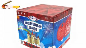 Батарея салютов "Воздушный замок", калибр 1,2", 49 залпов, артикул МБ123