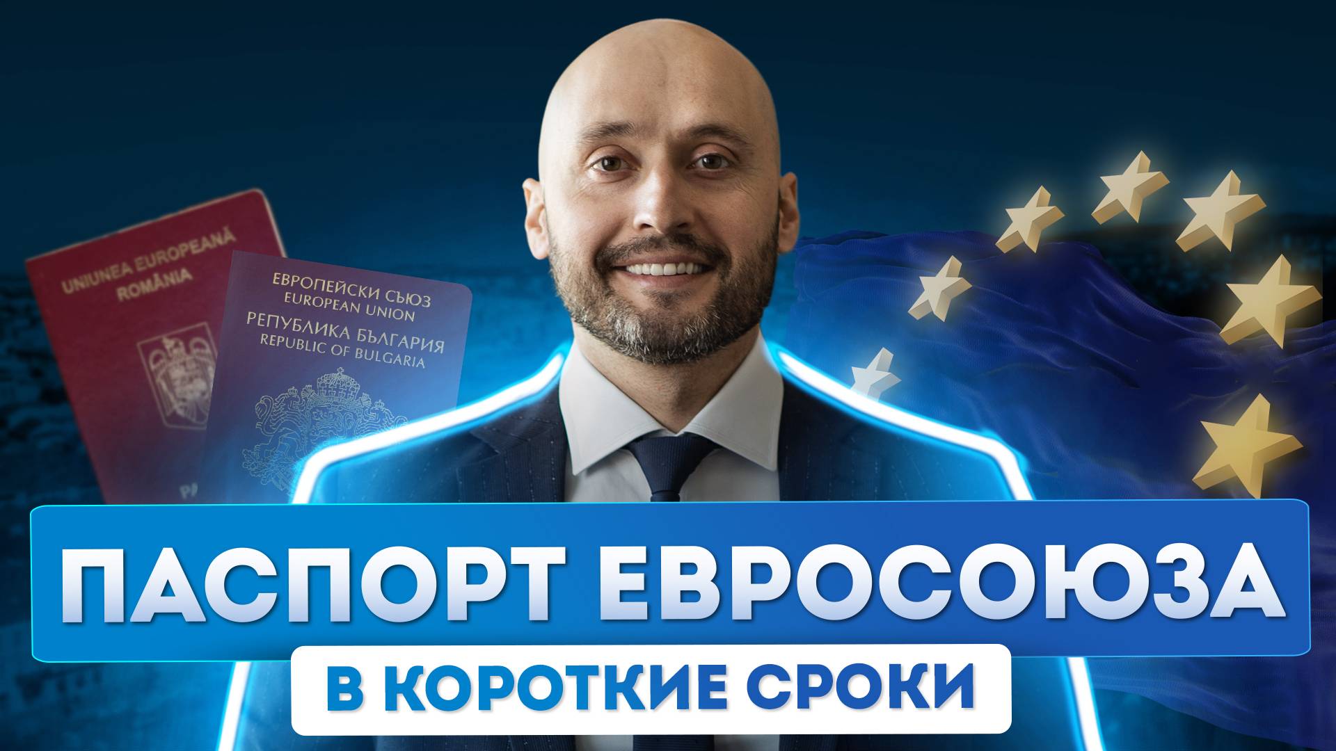 Как гражданину РФ повысить свои шансы на получение паспорта ЕС