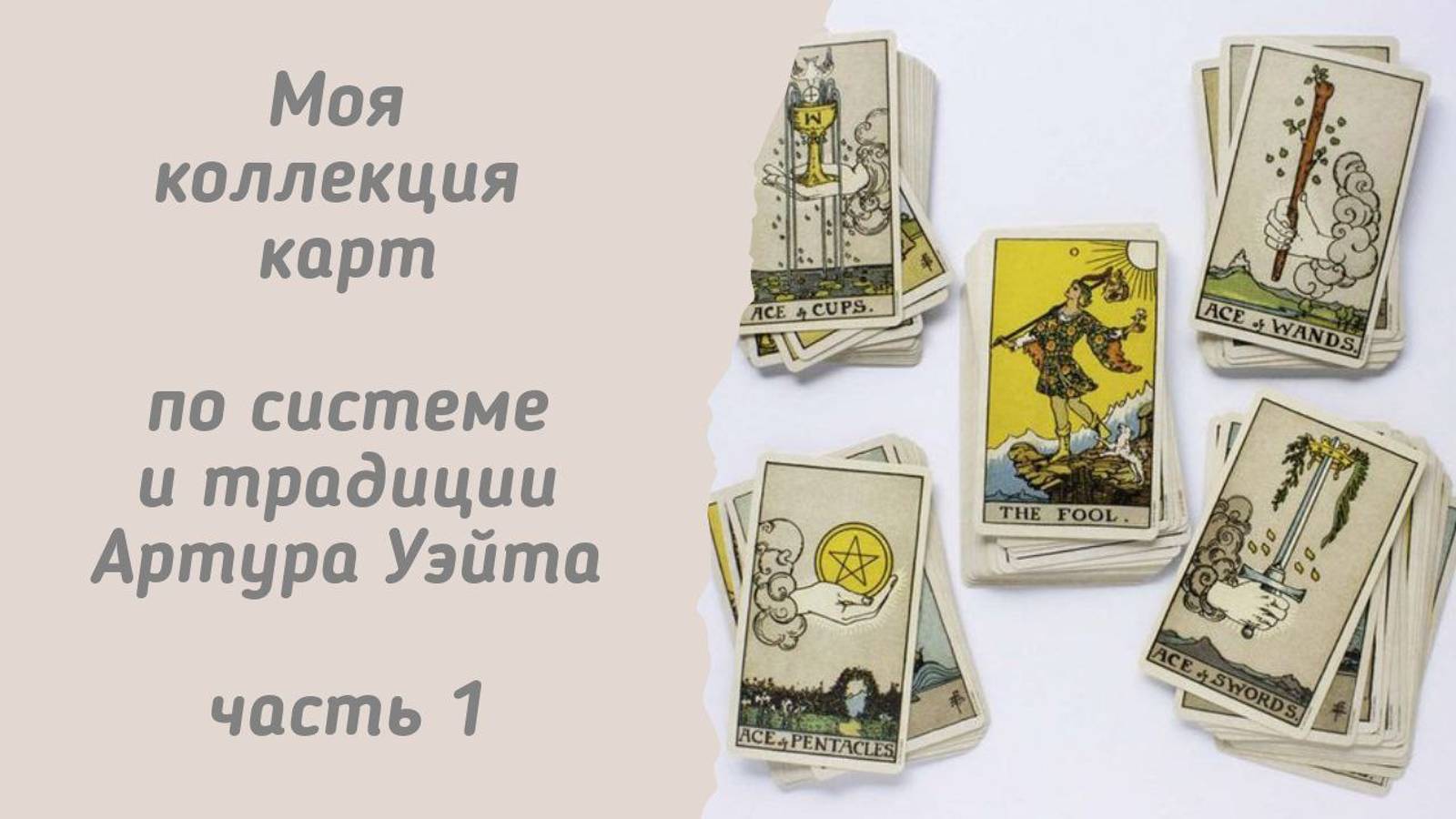 Моя коллекция карт Таро по системе и традиции А. Уэйта. Часть 1