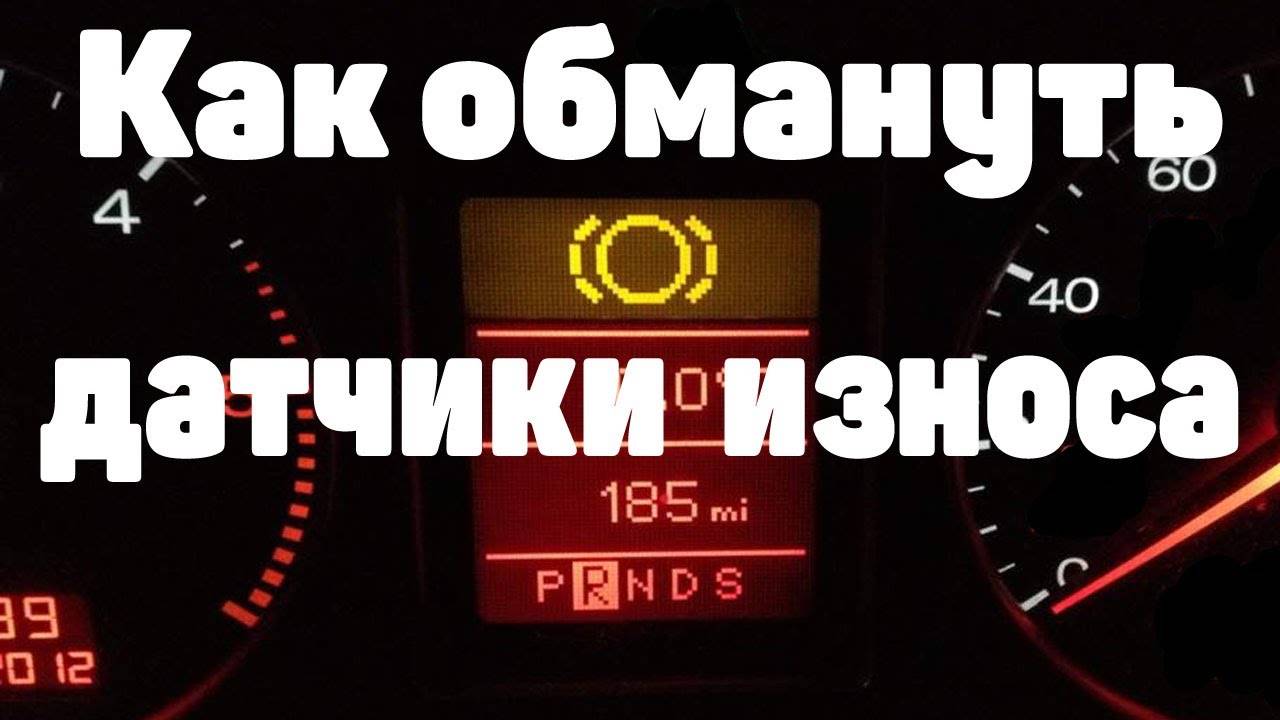 Как обмануть датчики износа тормозных колодок. Audi A6C5. смотреть онлайн