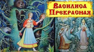 Василиса Прекрасная. Аудиосказка