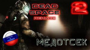 В ПОИСКАХ КАПИТАНА... || Dead Space REMAKE