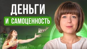 Деньги и самообесценивание. Какая связи и что с этим делать?