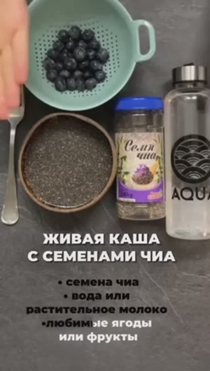 КАША ИЗ СЕМЯН ЧИА