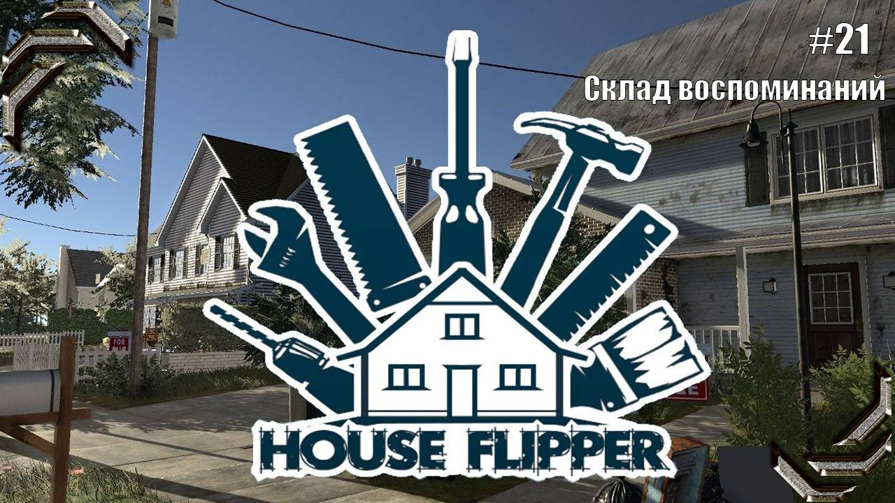 House Flipper➤Прохождение #21➤ Склад воспоминаний