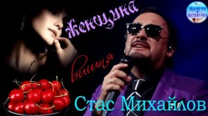 Стас Михайлов - Женщшина  вишня ! Stas Mikhailov - Cherry Woman !