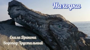Водопад Хрустальный и скала Дракона город Находка
