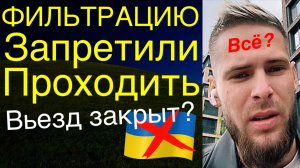 Вы уже не пройдете ФИЛЬТРАЦИЮ!