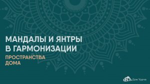 Гармонизация пространства с помощью изображений мандал и янтр