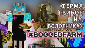 Майнкрафт автоматическая ферма грибов на болотниках | Farming the Bogged |#175 #фермагрибов #bogged