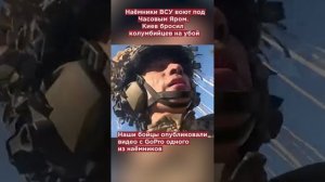 Наёмники ВСУ воют под Часовым Яром. Киев бросил колумбийцев на убой