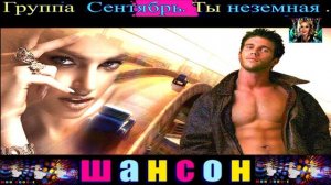 группа сентябрь. ты неземная.