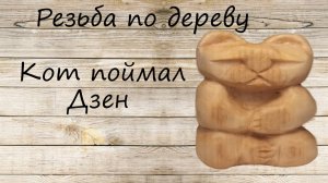 Резьба по дереву Как вырезать кота из дерева