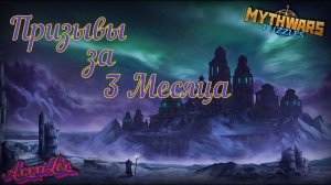 Призывы за 3 месяца ➤ Что упало после возращения ➤ MythWars