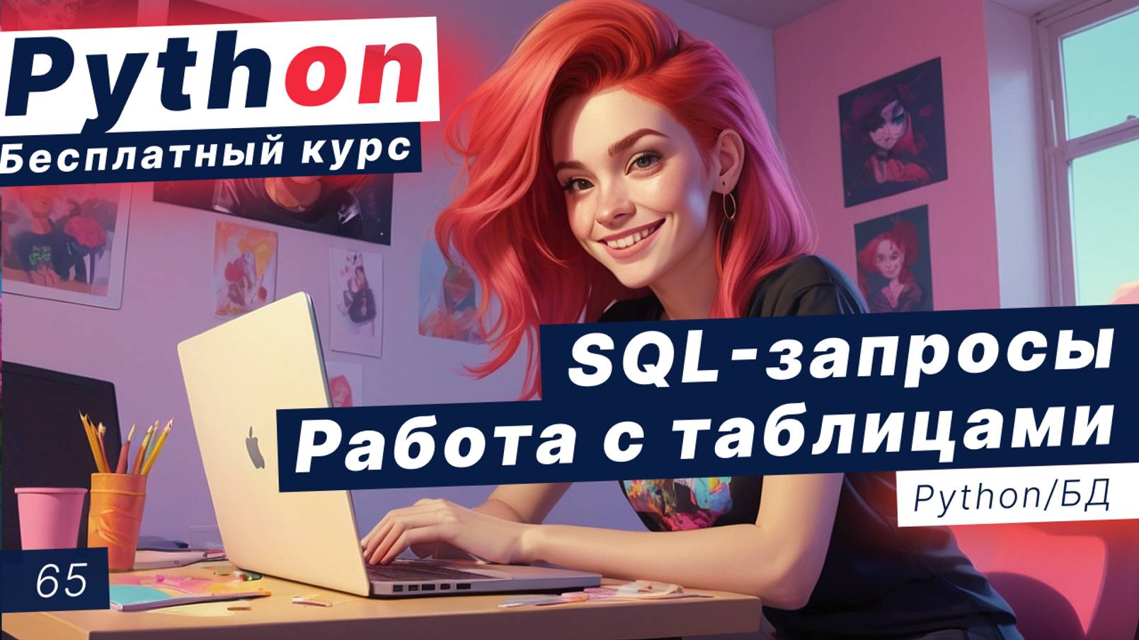 Урок 65. Базы данных. Работа с таблицами. SQL запросы: подзапросы, фильтрация, сортировка