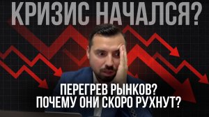 Грядет обвал рынка! Почему ваши инвестиции в опасности?