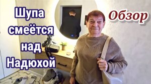 Шупа смеётся над Надеждой/ Обзор/ Самвел Адамян